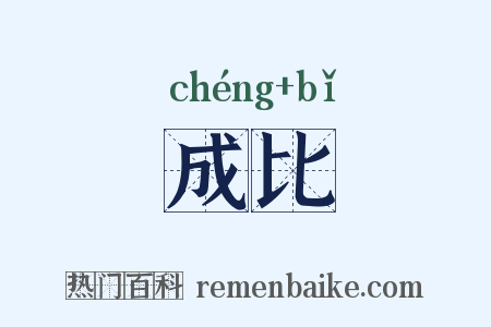 成比是什么意思的图片